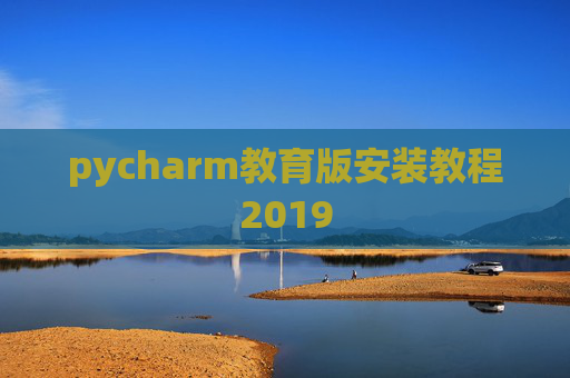 pycharm教育版安装教程2019